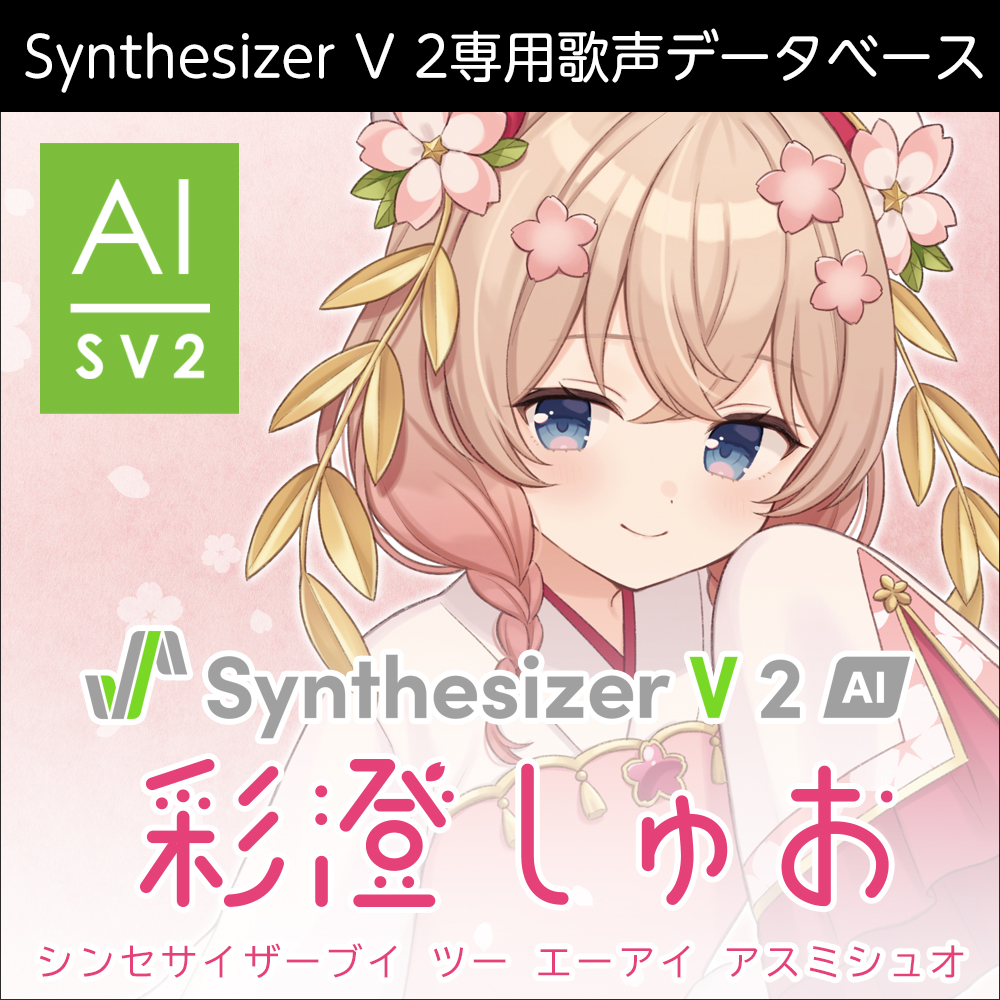 Synthesizer V 2 AI 彩澄しゅお ダウンロード版