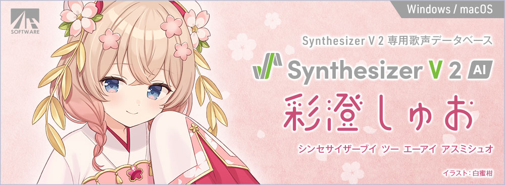 Synthesizer V 2 AI 彩澄しゅお