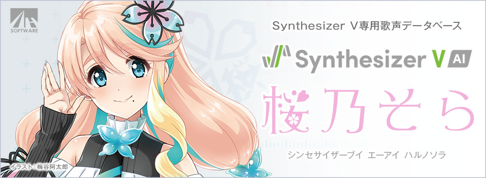 Synthesizer V AI 桜乃そら｜製品情報｜AHS(AH-Software)