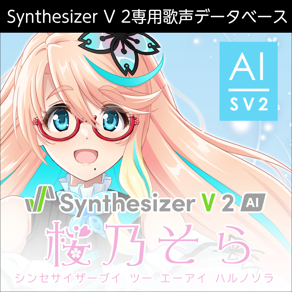 Synthesizer V 2 AI 桜乃そら ダウンロード版