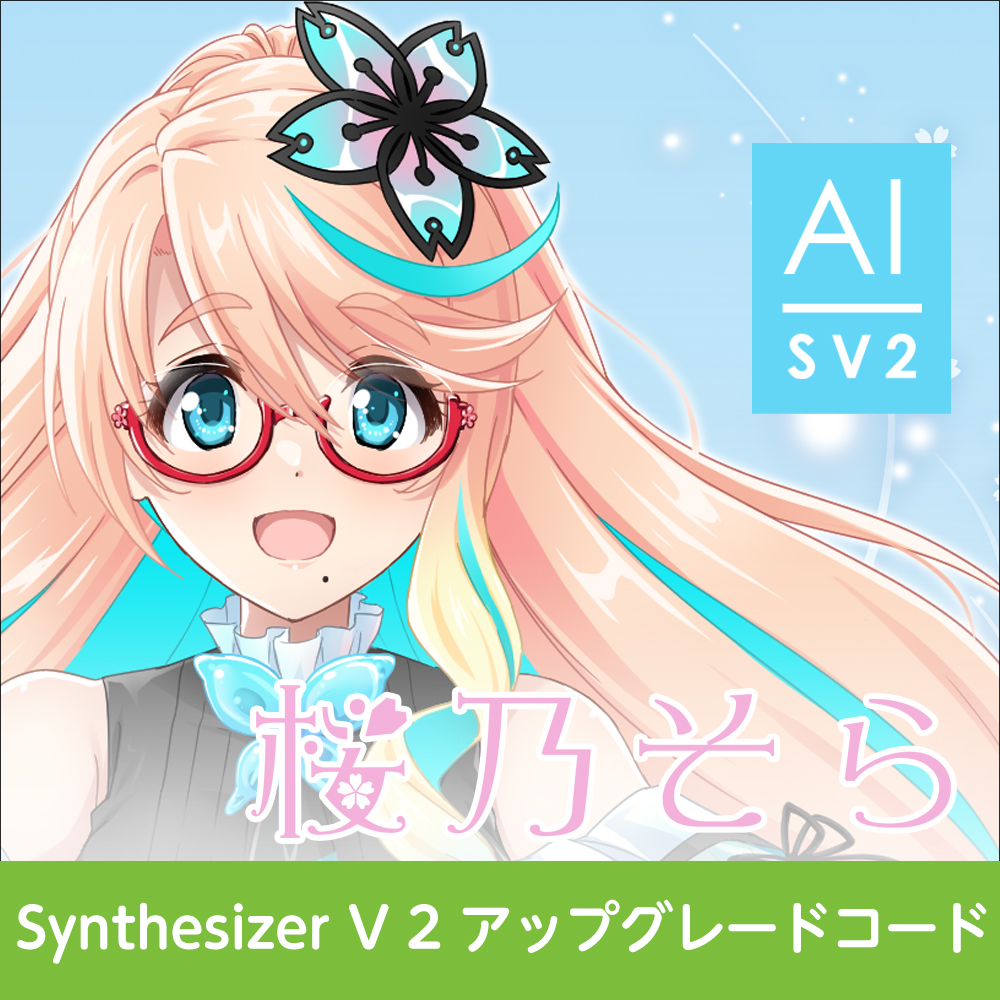 Synthesizer V 2 アップグレードコード (桜乃そら)