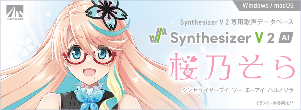 Synthesizer V 2 AI 桜乃そら
