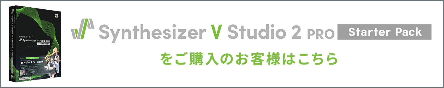 「Synthesizer V Studio 2 Pro スターターパック」をご購入のお客様はこちら