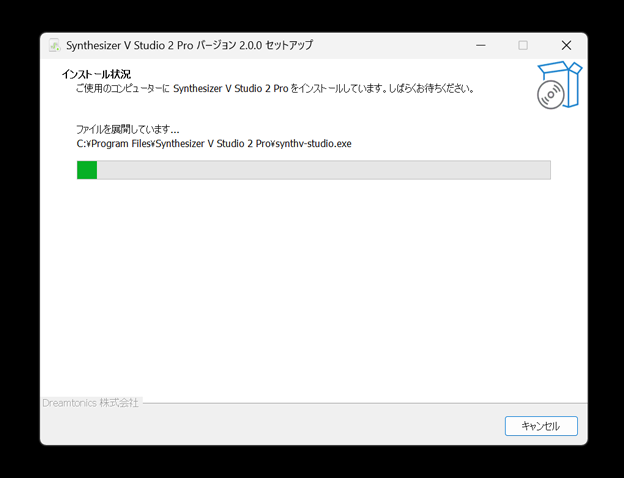 インストールを実行する