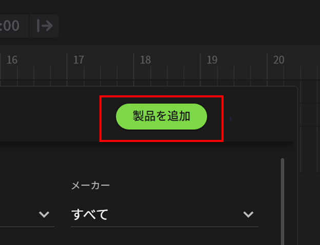 製品を追加する