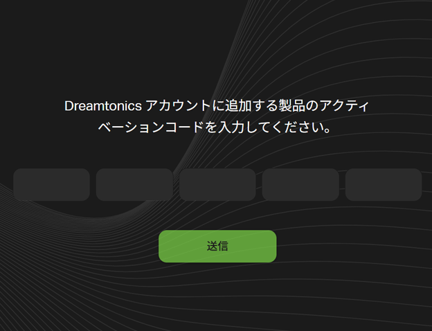 アクティベーションコードの入力