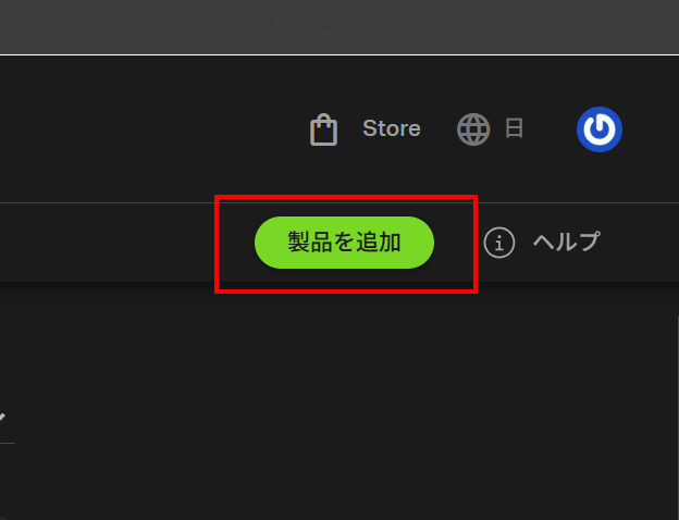 Dreamtonicsアカウントにログインし、製品を追加する