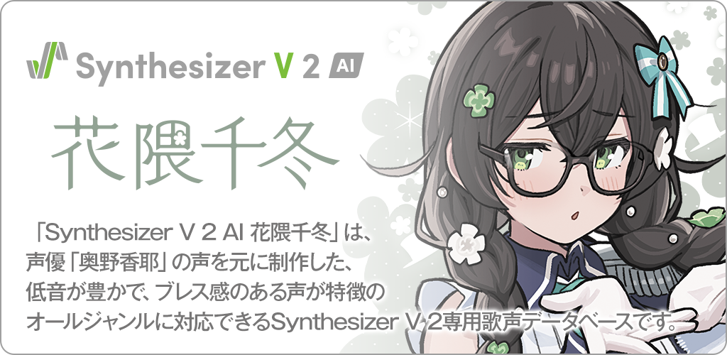 Synthesizer V 2 AI 花隈千冬