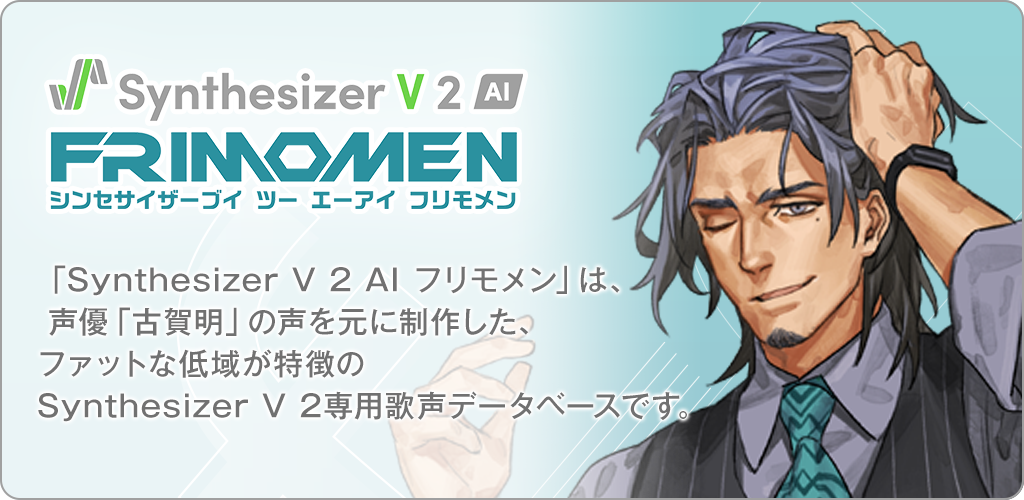Synthesizer V 2 AI フリモメン