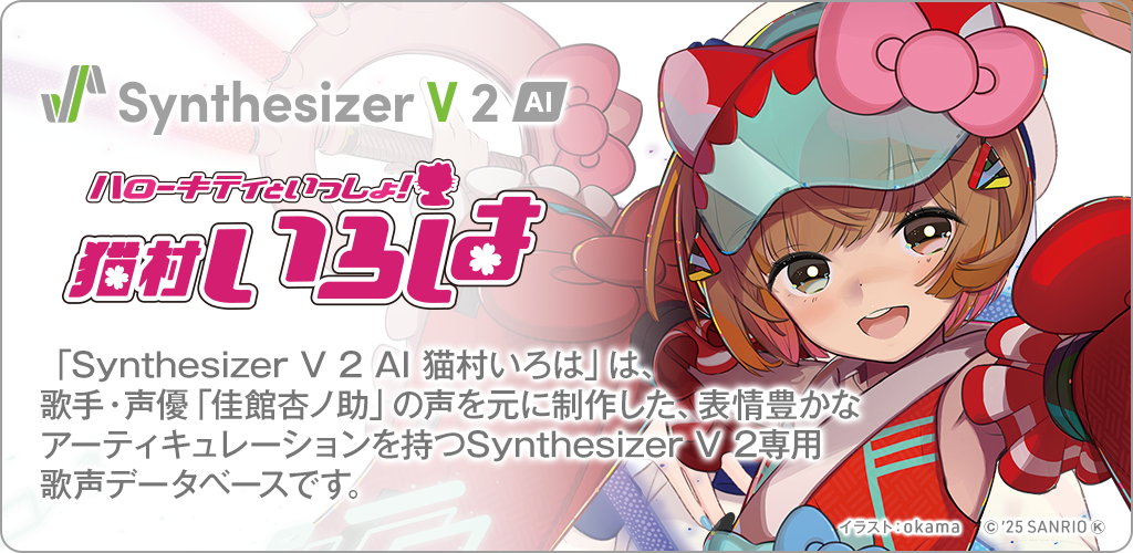 Synthesizer V 2 AI 猫村いろは