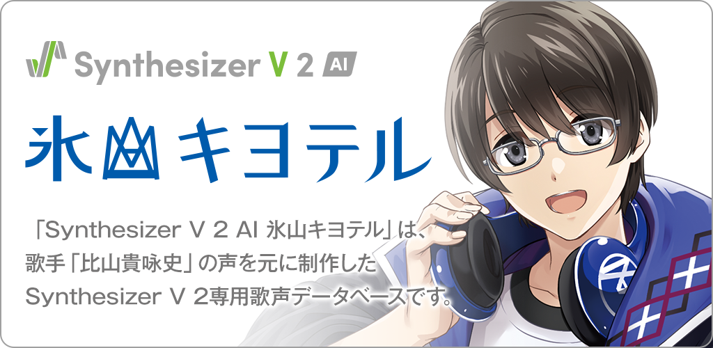 Synthesizer V 2 AI 氷山キヨテル