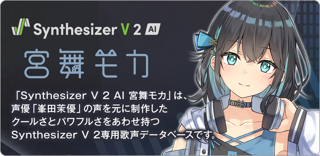 Synthesizer V 2 AI 宮舞モカ
