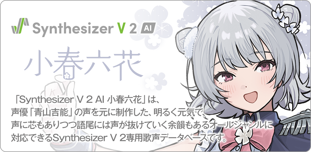 Synthesizer V 2 AI 小春六花