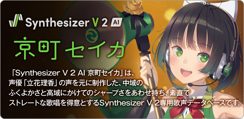 Synthesizer V 2 AI 京町セイカ