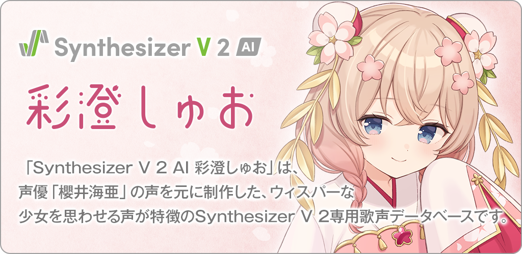 Synthesizer V 2 AI 彩澄しゅお