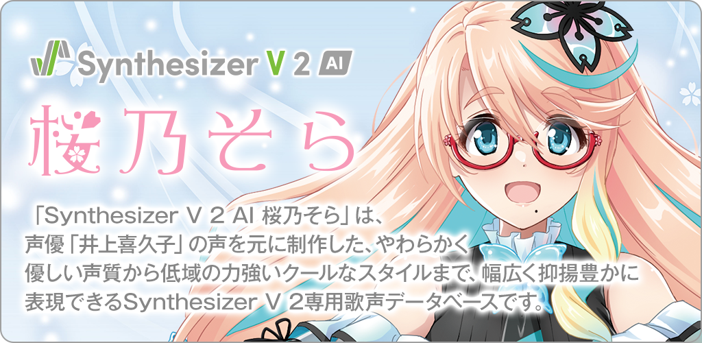 Synthesizer V 2 AI 桜乃そら