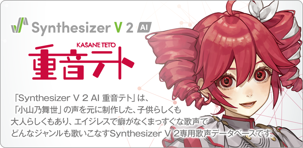 Synthesizer V 2 AI 重音テト