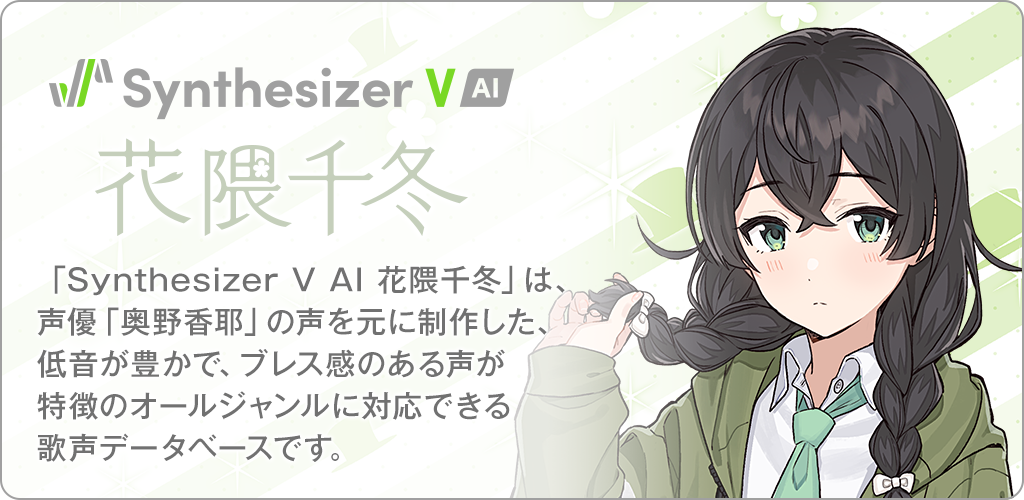 Synthesizer V AI 花隈千冬