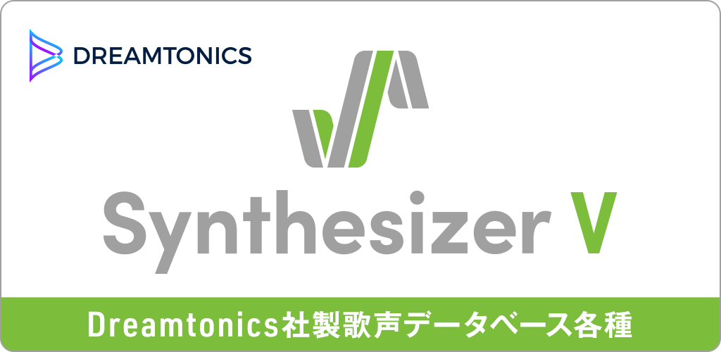 Dreamtonics社製歌声データベース