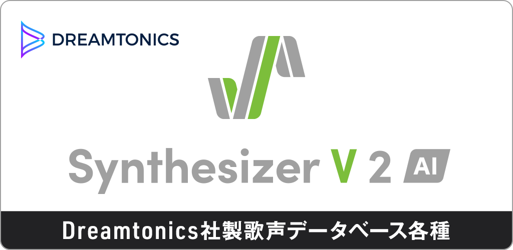 Dreamtonics社製歌声データベース