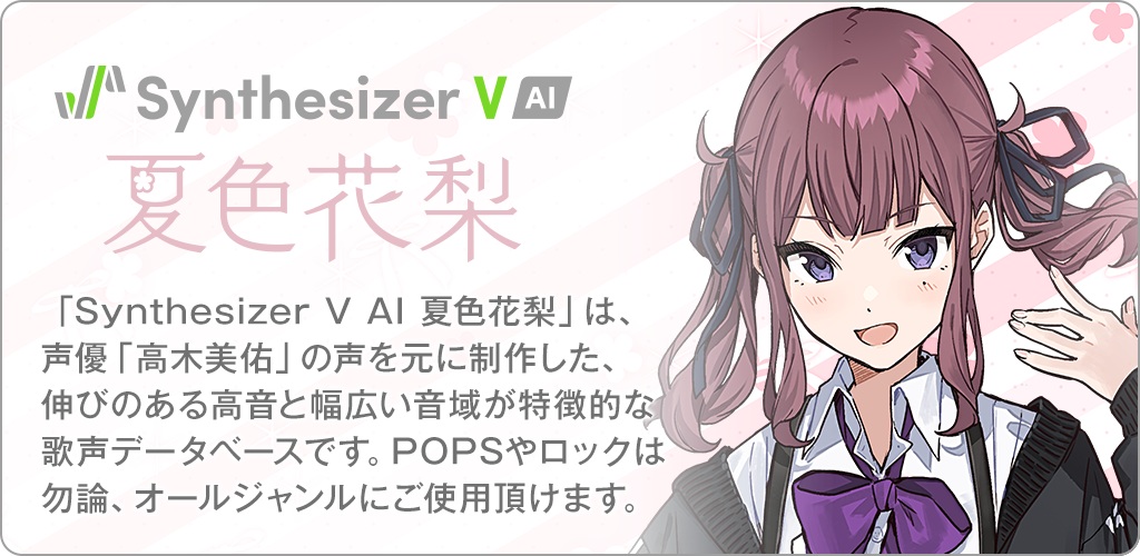 Synthesizer V AI 夏色花梨