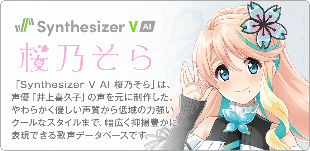 Synthesizer V AI 桜乃そら