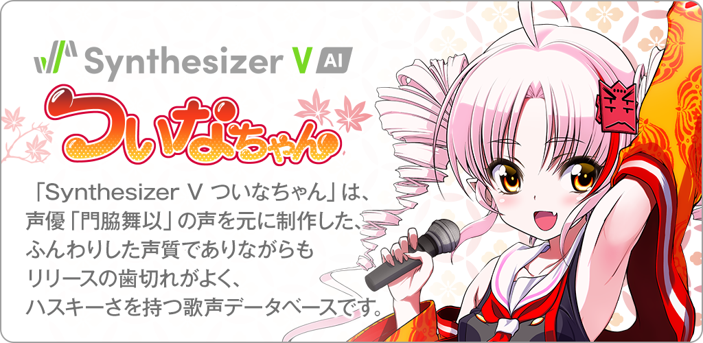 Synthesizer V AI ついなちゃん