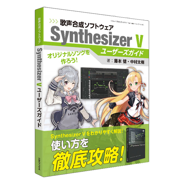 Synthesizer V ユーザーズガイド