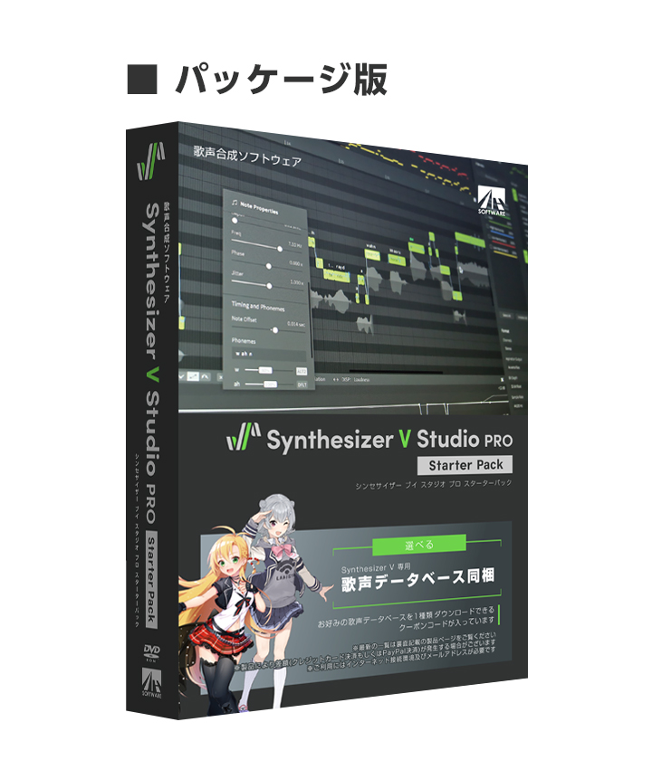 Synthesizer V Studio Pro スターターパック