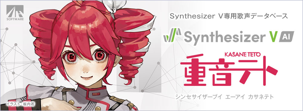 Synthesizer V AI 重音テト