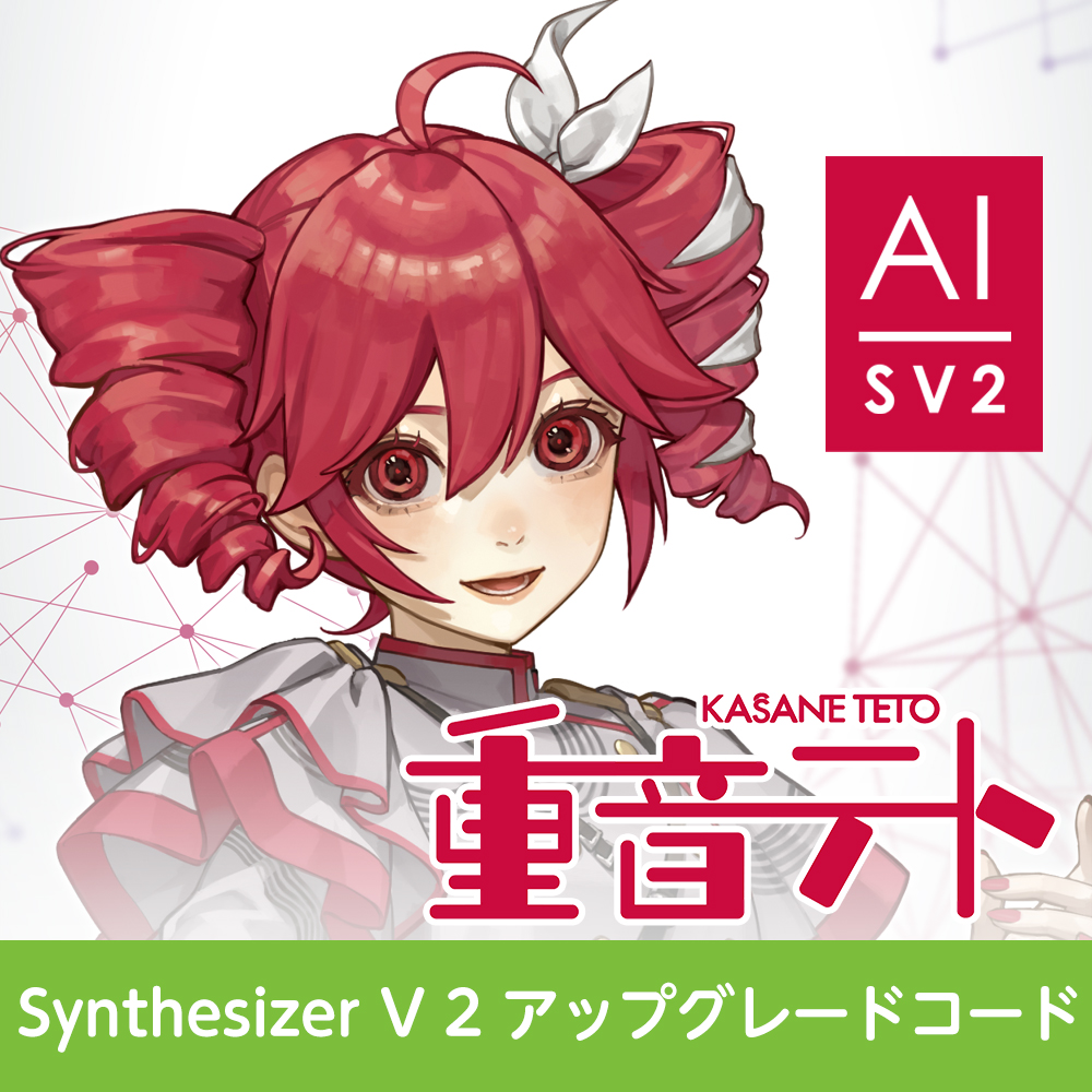 Synthesizer V 2 アップグレードコード (重音テト)