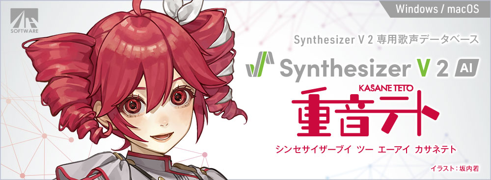 Synthesizer V 2 AI 重音テト