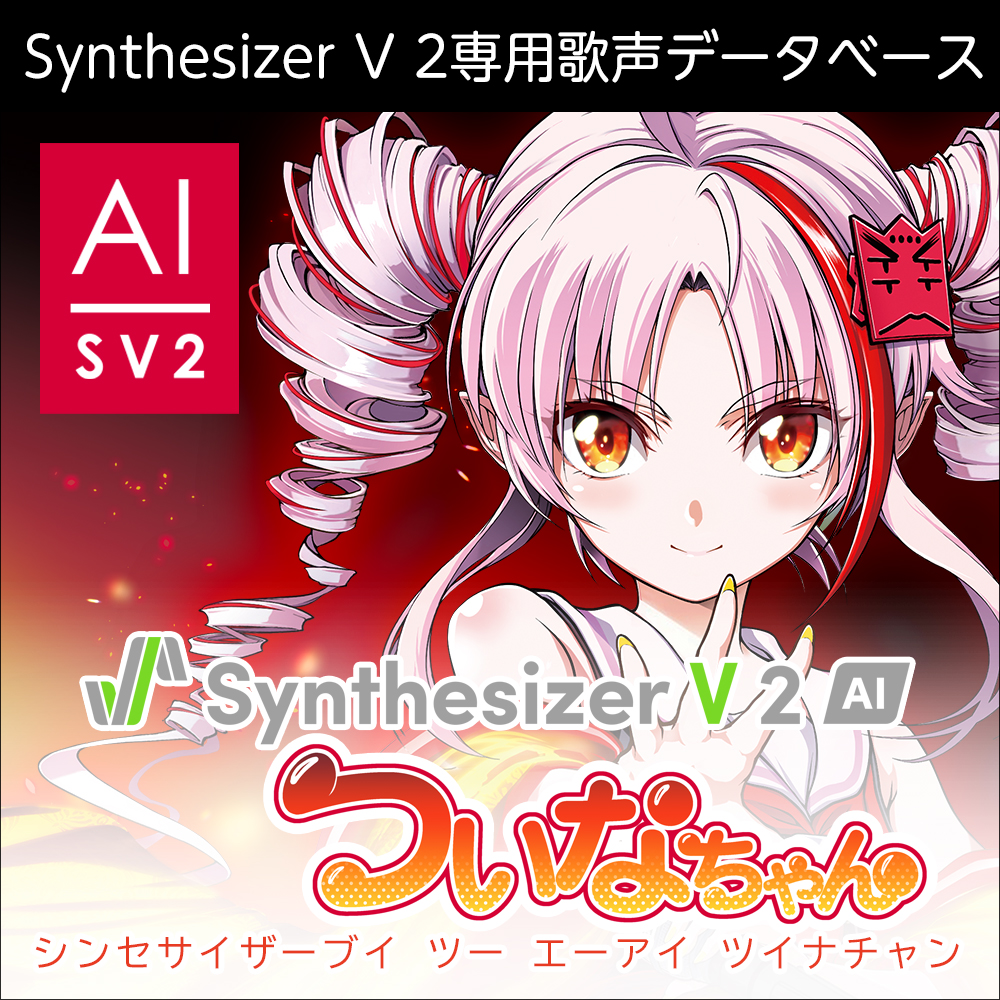 Synthesizer V 2 AI ついなちゃん ダウンロード版