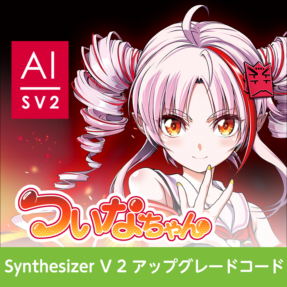 Synthesizer V 2 アップグレードコード (ついなちゃん)