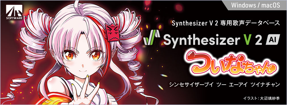 Synthesizer V 2 AI ついなちゃん