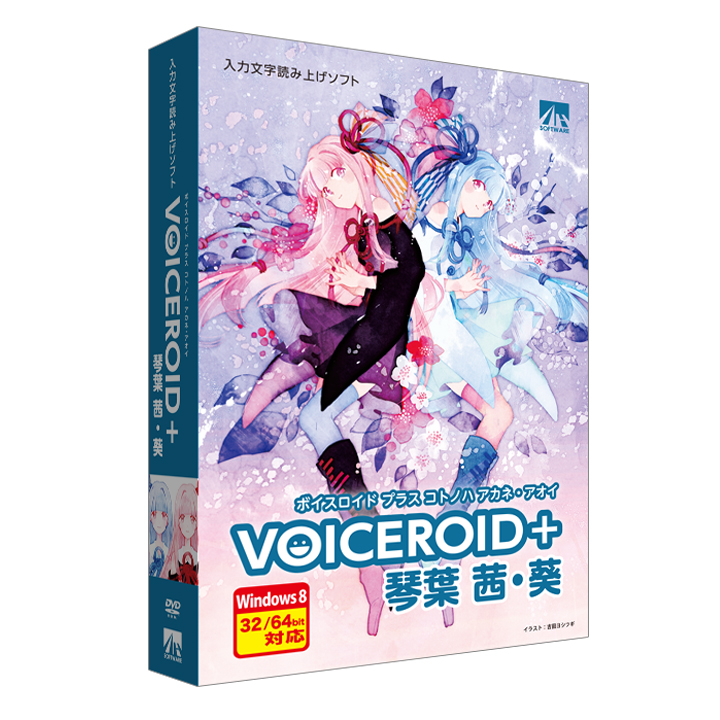 Voiceroid 琴葉 茜 葵 製品情報 Ahs Ah Software