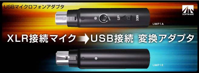 USB接続マイクアダプタ　UMP1A/UMP1E