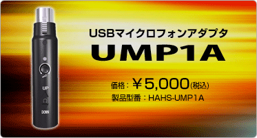USB接続マイクアダプタ『UMP1A(HAHS-UMP1A)』価格：¥5,000(税込)