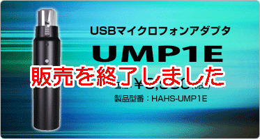 USB接続マイクアダプタ『UMP1E(HAHS-UMP1E)』価格：¥3,980(税込)