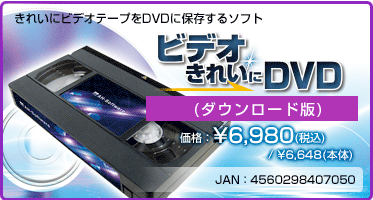 きれいにビデオテープをDVDに保存するソフト『ビデオ きれいに DVD(ダウンロード版)』価格：¥6,980(税込) / ¥6,648(本体)