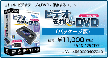 きれいにビデオテープをDVDに保存するソフト『ビデオ きれいに DVD ハードウェア付き(パッケージ版)』価格：¥11,000(税込) / ¥10,476(本体)　/　JAN：4560298407043