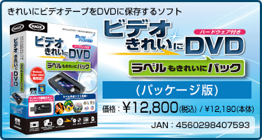 きれいにビデオテープをDVDに保存するソフト『ビデオ きれいに DVD ハードウェア付き ラベルもきれいにパック(パッケージ版)』価格：¥12,800(税込) / ¥12,190(本体)　/　JAN：4560298407593