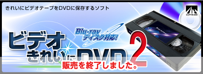 ビデオ きれいに DVD 2