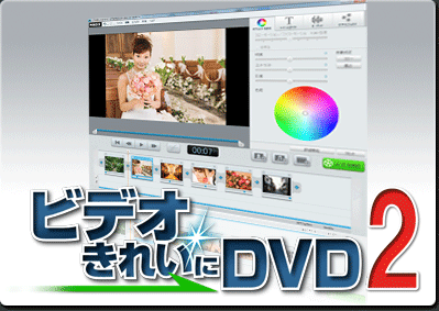 ビデオ きれいに DVD 2