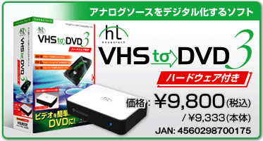 VHS to DVD 3 ハードウェア付き　標準価格9,800円