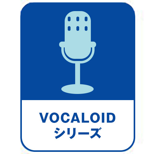 VOCALOIDシリーズ