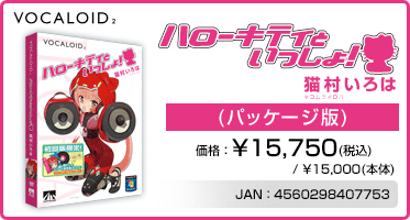 『VOCALOID2 猫村いろは(パッケージ版)』価格：¥15,750(税込) / ¥15,000(本体)　/　JAN：4560298407753