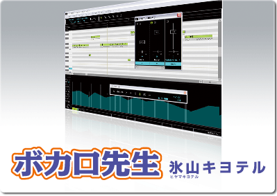 ボカロ先生 氷山キヨテル