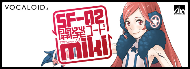 VOCALOID2 SF-A2 開発コード miki