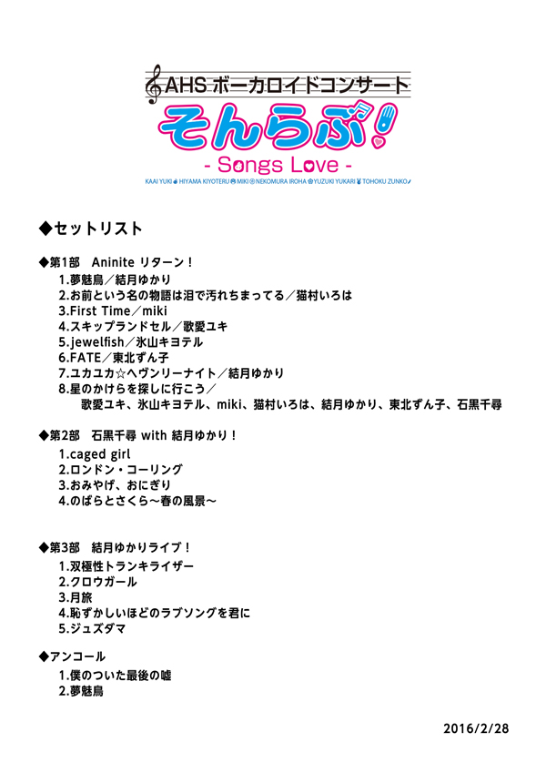 AHSボーカロイドコンサート そんらぶ!セットリスト AHSボーカロイドコンサート そんらぶ!セットリスト